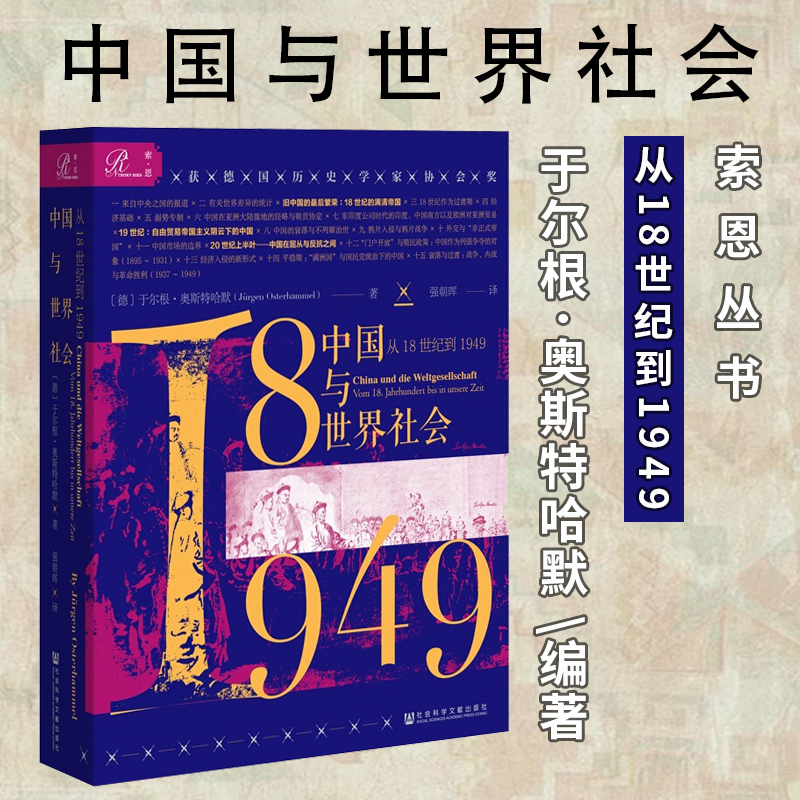 中国与世界社会 从18世纪到1949 政治书籍国际关系18世纪的满清帝国
