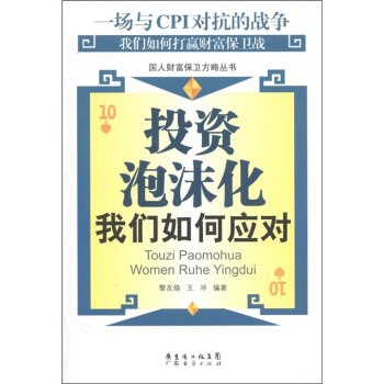 投资泡沫化：我们如何应对