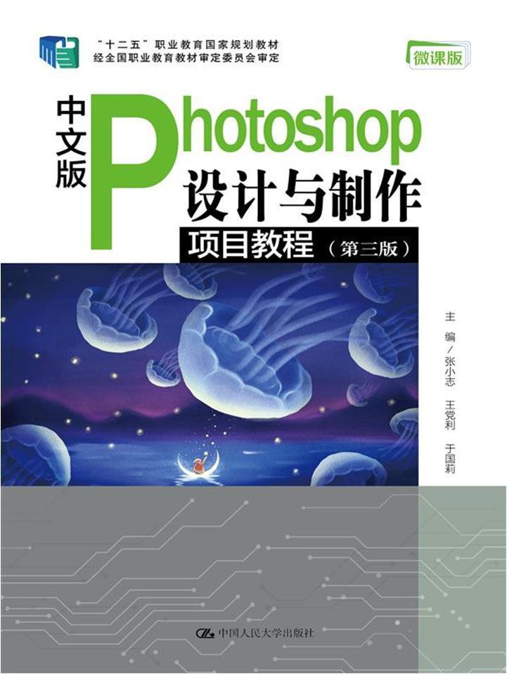 中文版photoshop设计与制作项目教程(第3版)大中专教材教辅图像处理