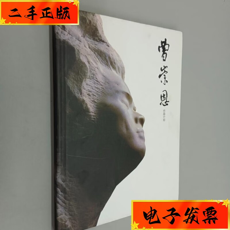 【二手九成新】曹崇恩作品介绍 精装 有签名 不详