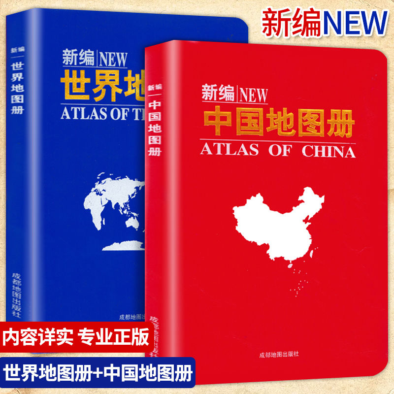 新版世界地图册加2020中国地图册全新版便携小本全国城市地图 世界地图册+中国地图册
