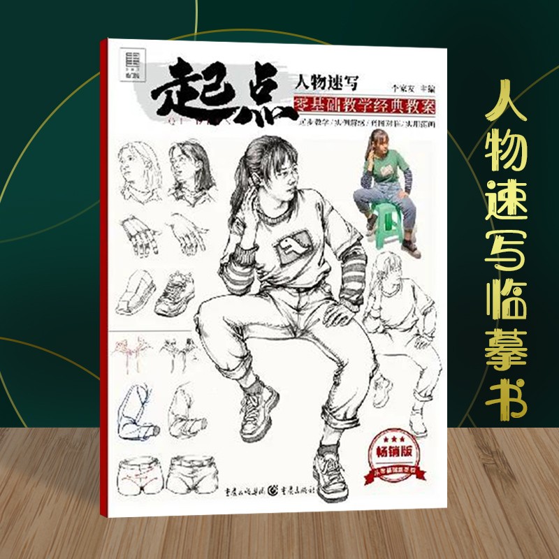 起点人物速写 2020敲门砖李家友16开