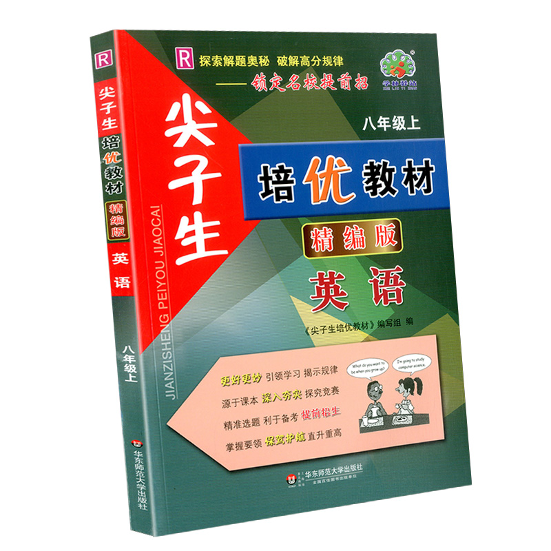 学林驿站 精编版 尖子生培优教材 八年级上册 英语 人教版 初二复习资料培优训练 专项训练教材提分手