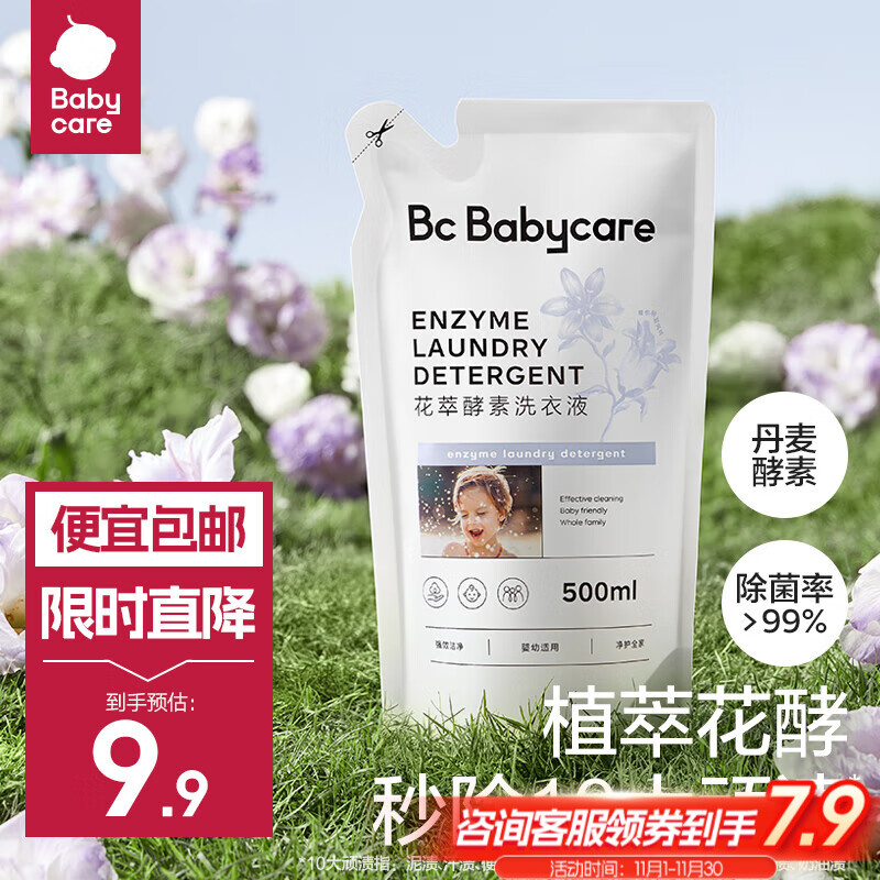 BC BABYCARE花萃酵素宝宝香氛洗衣液儿童婴儿宝宝洗衣清洗去渍抗菌抑菌 500ml*1袋【尝鲜装】蓝风铃