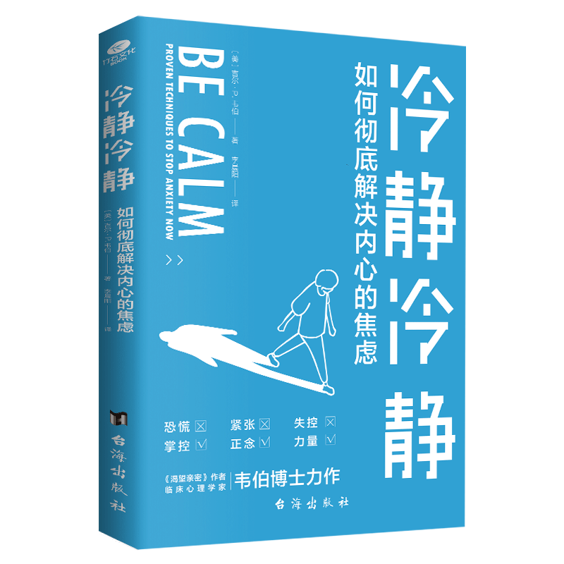 冷静冷静：应对焦虑（焦虑症的自救）静心 人生没有什么不可放下