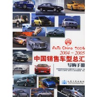 2004-2005中国销售车型总汇导购手册 【正版图书，放心购买】