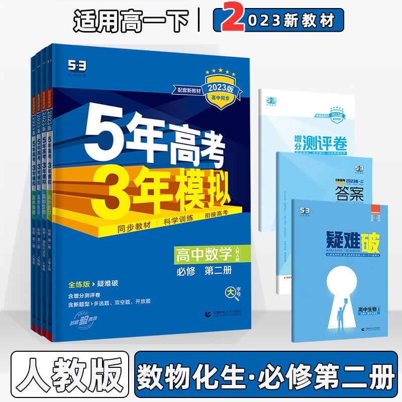 2023版新教材新高考高中五年高考三年模拟五三高一下人教版 【必修二】数学物理化学生物套装4本 5年高考3年模拟53高一下册课本同步练习册