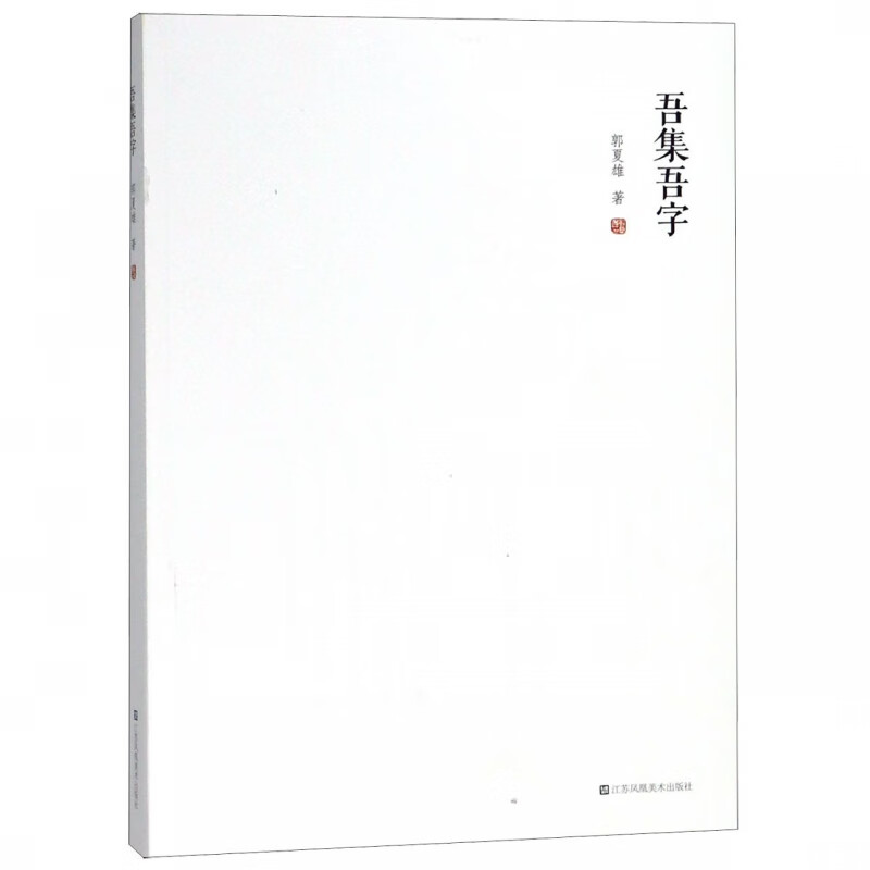 吾集吾字