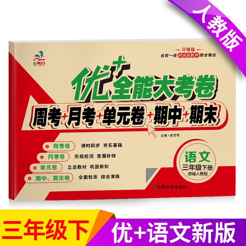 优+全能大考卷 小学三年级下册测试卷人教版语文数学英语试卷同步练习册单元期中期末全套练习题 语文（单本）