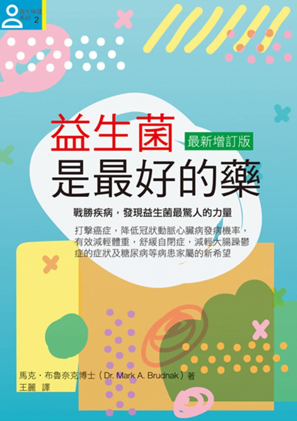 预售 原版进口书 马布鲁奈克益生菌是的药【增订版】八正文化