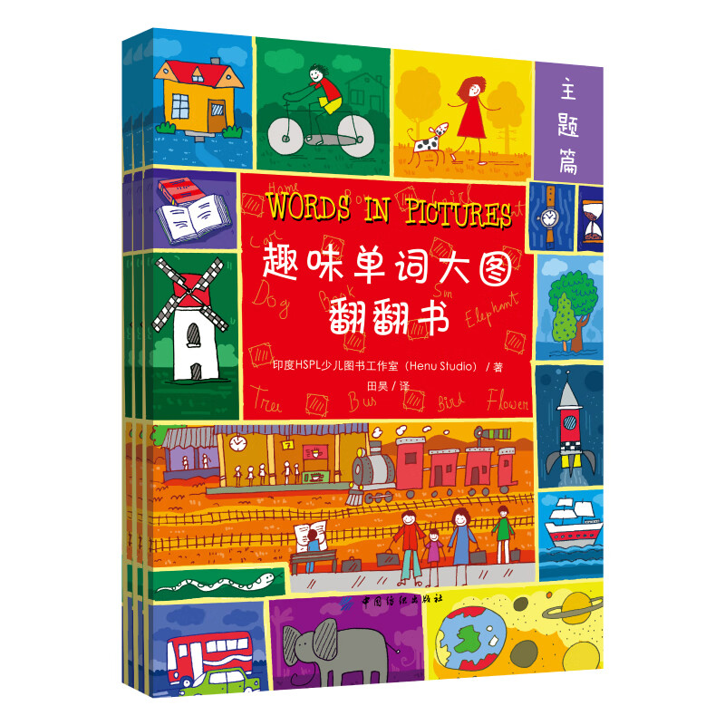 趣味单词大图翻翻书(全三册)