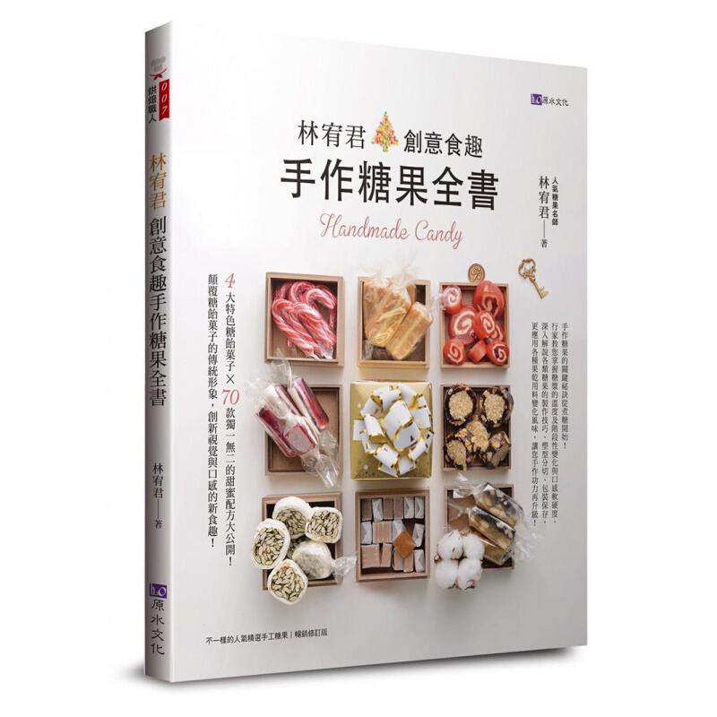 预订台版 林宥君创意食趣手作糖果全书 4大特色糖饴果子71款的甜蜜配方大公开西式点心港台图书原版书籍