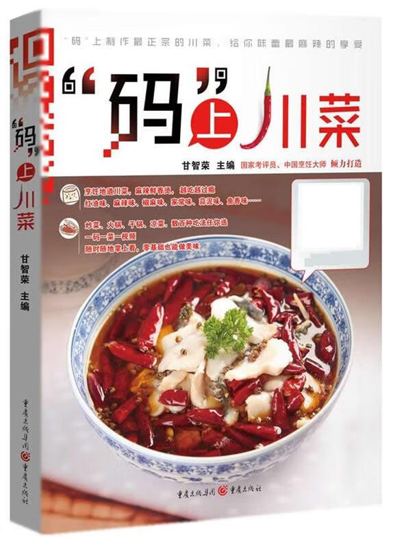 【新华书店正版】“码”上川菜 甘智荣 重庆出版社