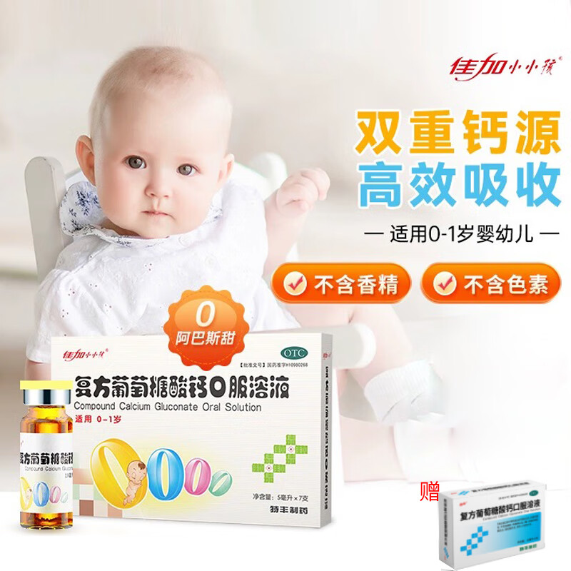 佳加小小孩 复方葡萄糖酸钙口服溶液5ml*7支 婴幼儿宝宝补钙液体钙预防治疗钙缺乏症骨质疏松手足抽搐 5ML*7支 x 8盒 【30天用量】【推荐组合】