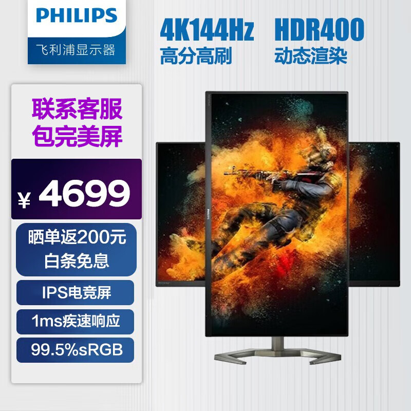 飞利浦PHILIPS 31.5英寸 4K 144Hz IPS HDR400 1ms响应 游戏电竞  显示器 显示屏 32M1N5800