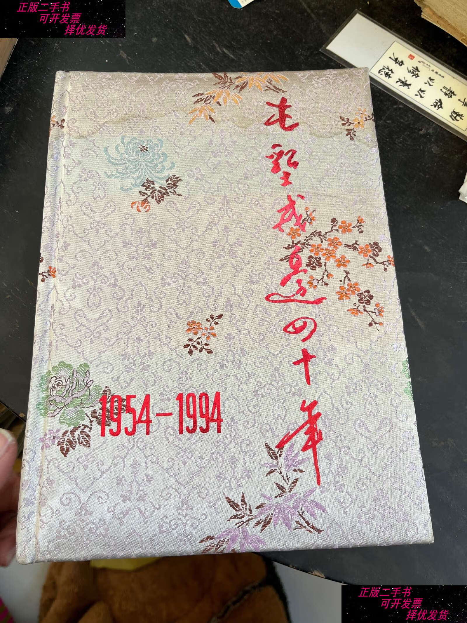 【二手书9成新】屯垦戍边四十年:1954～1994 /新疆生产建设兵团《屯垦