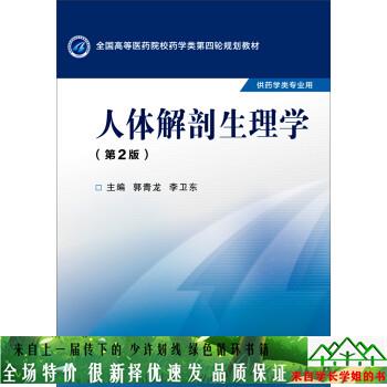 (用过的书 少量笔迹)人体解剖生理学第二2版郭青龙中国医药科技