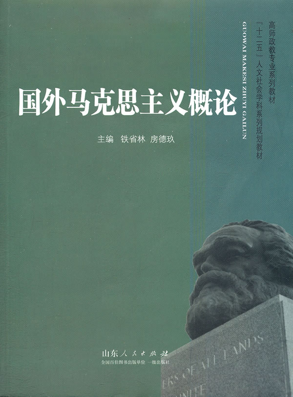 国外马克思主义概论 铁省林