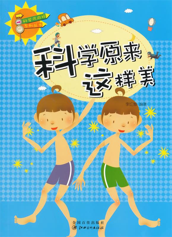 科学原来这样美【正版图书,放心购买】