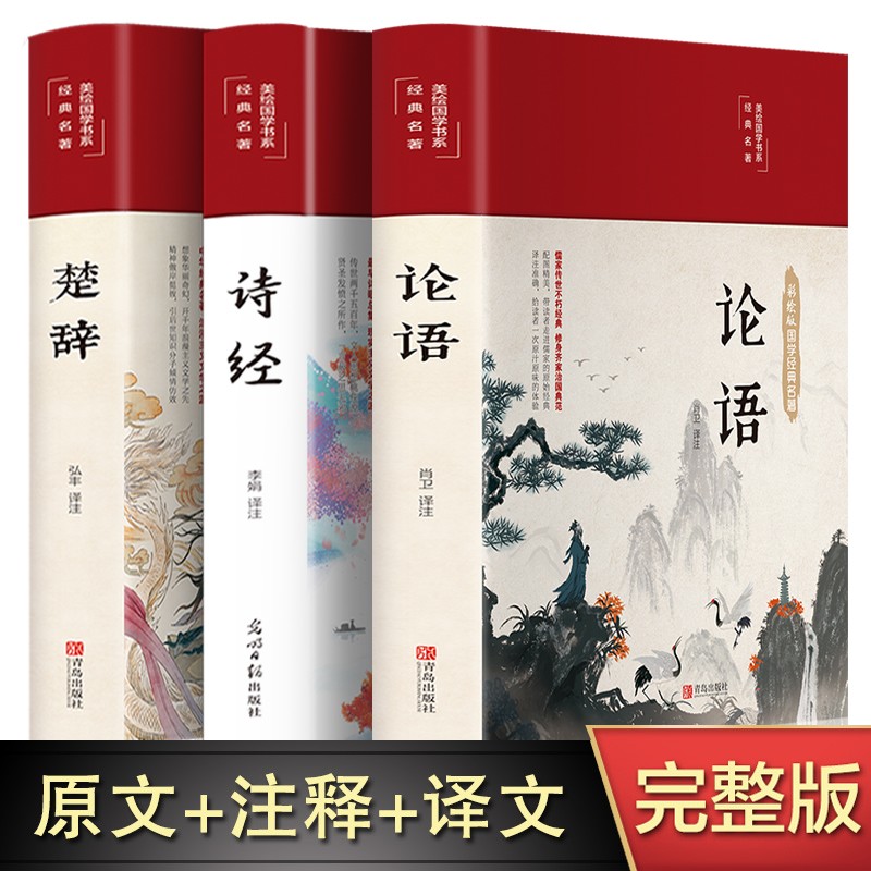 【布面精装】论语别裁译注新解诗经楚辞老子道德经孟子原著原文译文注释文白对照古典文化彩绘国学畅销书 【全3册】论语+诗经+楚辞