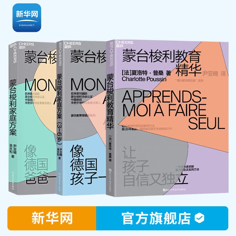 【新华网】 蒙台梭利早教全书家庭方案教育精华 全套3册童年的秘密蒙氏教育幼儿用书蒙特梭利 蒙特利梭 蒙台索利早教书书籍 湛庐
