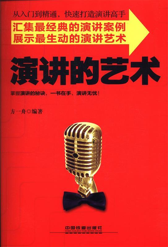 演讲的艺术 方一舟【正版书】