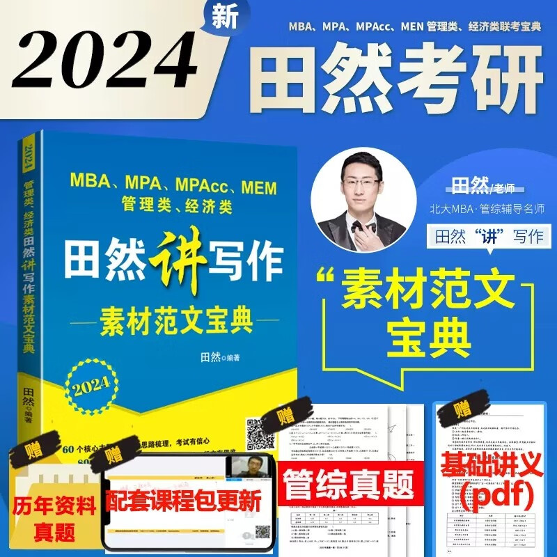 2024田然讲写作通关指南 MBA、MPA、MPAcc、MEM管理类、经济类联考田然讲写作通关指南 MBA MPA MPAcc199管理类396经济类联考教材辅导书籍 2024田然讲写作素材范文宝典