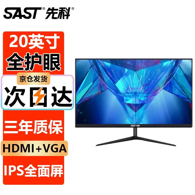 先科（SAST）电竞游戏台式电脑显示器家用办公监控液晶IPS显示屏幕 【20英寸窄边框 75Hz】直面黑色属于什么档次？