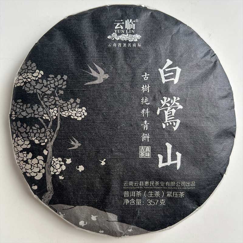 雲临白莺山普洱茶生茶 紧压茶 白莺山古树茶 357g