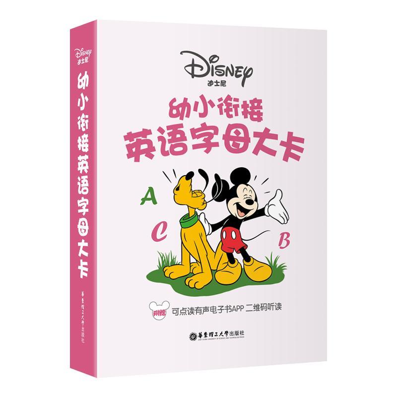 迪士尼幼小衔接英语字母大卡迪士尼华东理工大学出版社9787562855408