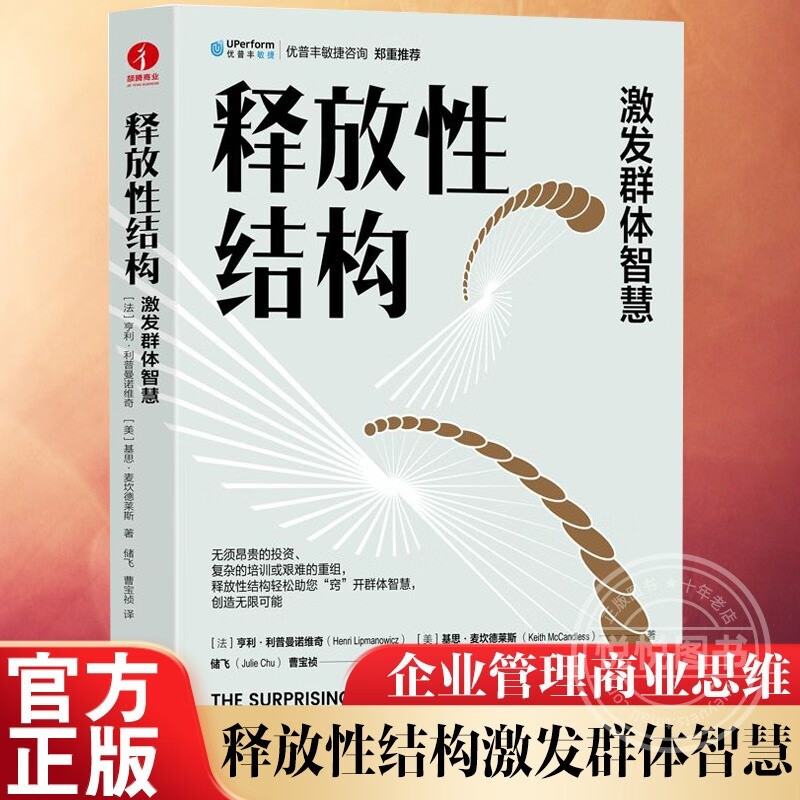 释放性结构:激发群体智慧 组织管理应用企业创新