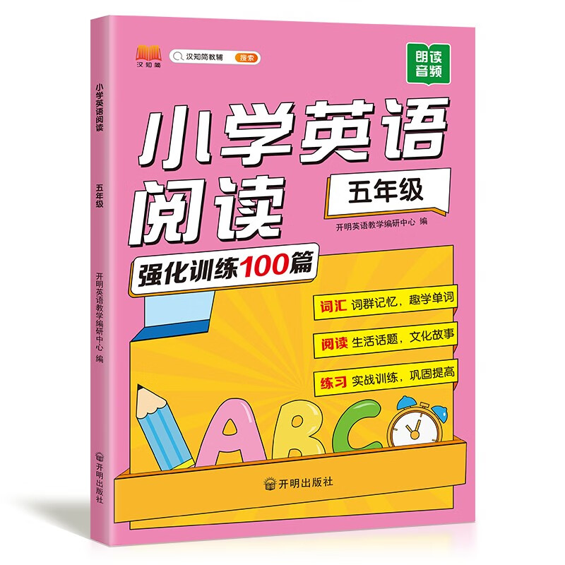 新版小学英语阅读 五年级上下册强化训练100篇小学生英语课外阅读书每日一练同步阅读理解专项训练天天练怎么看?