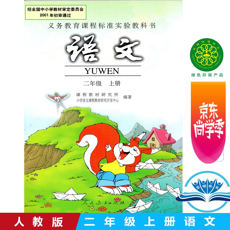 学期语文二年级上册人教版小学二2年级上册语文课本教材教科书人教版