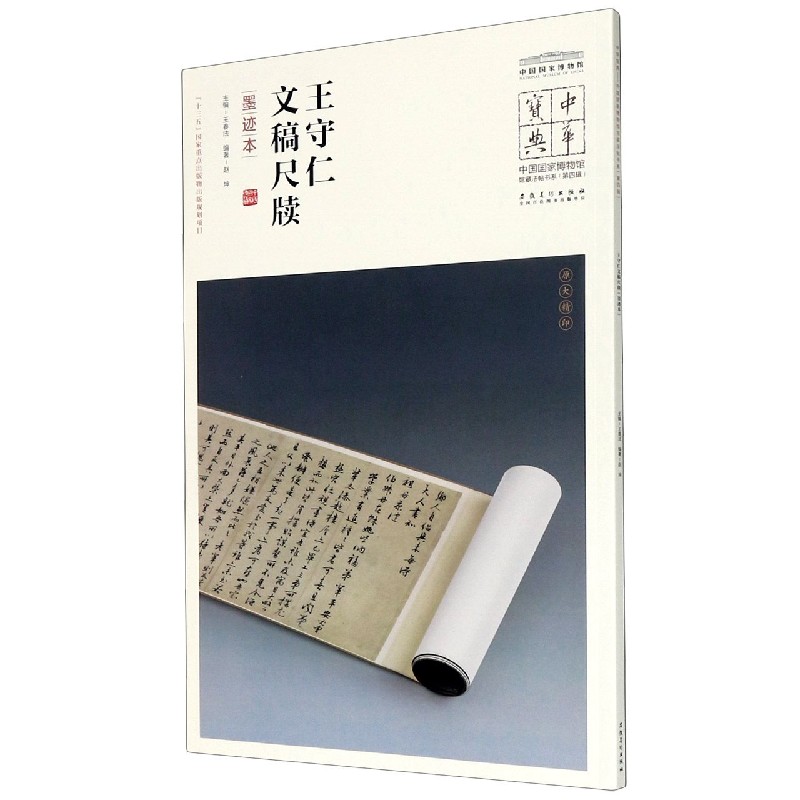 王守仁文稿尺牍(墨迹本)/中国国家博物馆馆藏法帖书系/中华宝典
