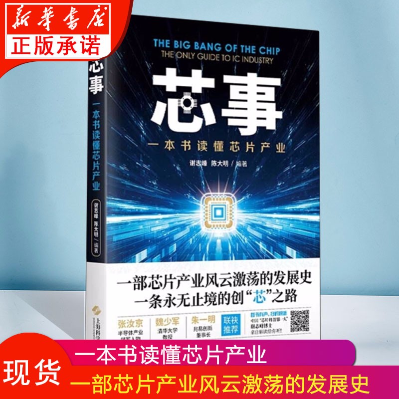 现货新书 芯事 一本书读懂芯片产业 谢志峰 陈大明 著 电子科技IC发展制造业半导体产业 互联网智能