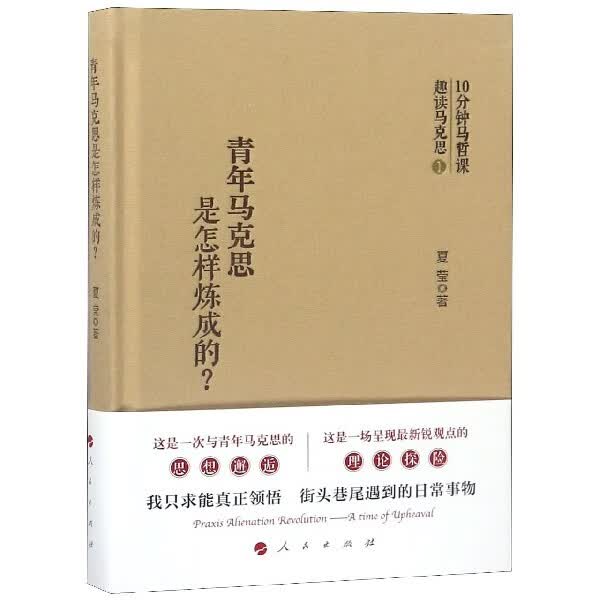 青年马克思是怎样炼成的(精)