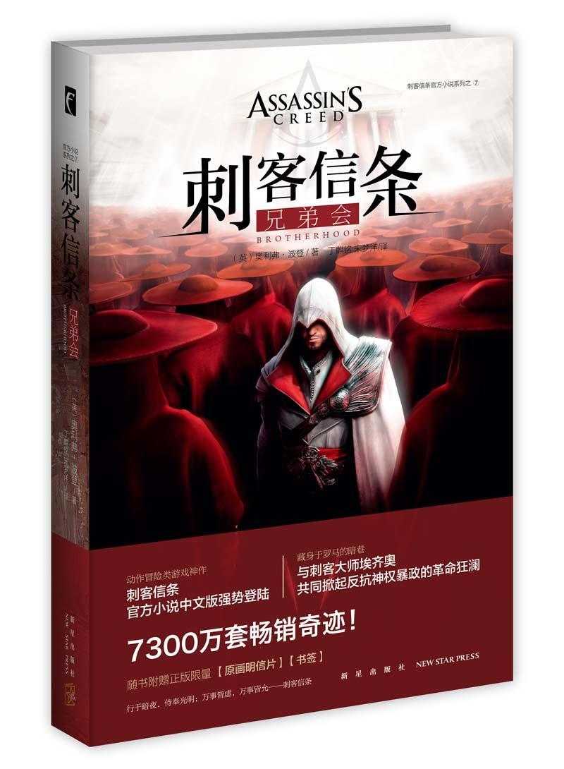 刺客信条-兄弟会 奥利弗·波登 小说 9787513319553