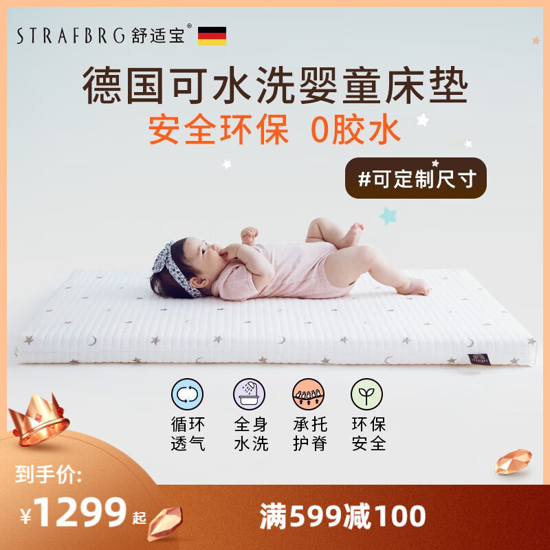 舒适宝（STRAFBRG）德国舒适宝新生婴儿床垫可水洗儿童垫子宝宝四季通用透气软垫 120*60cm