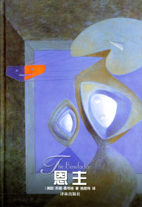 恩主  【稀缺图书,放心购买】