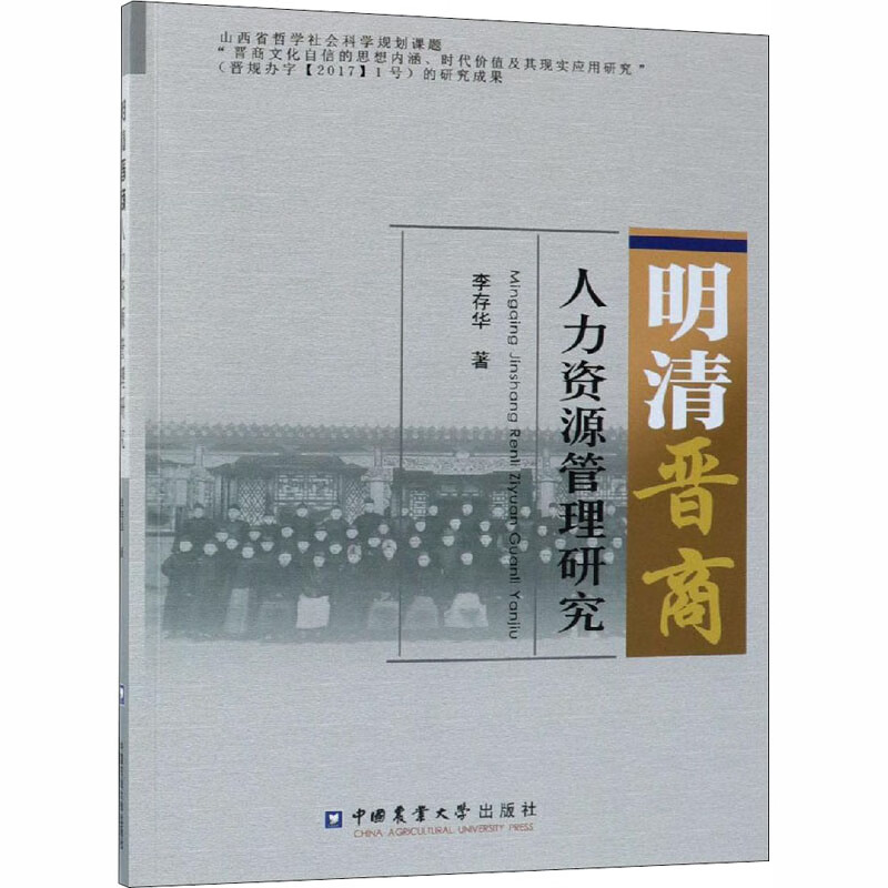 明清晋商人力资源管理研究