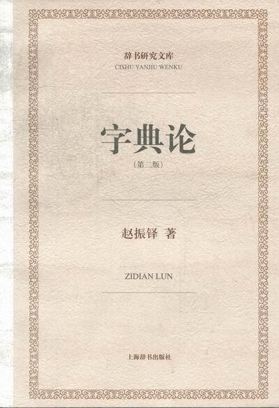 字典论赵振铎上海辞书出版社9787532637423 字典词典/工具书书籍