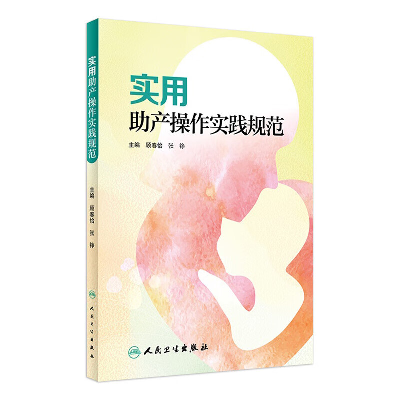 实用助产操作实践规范