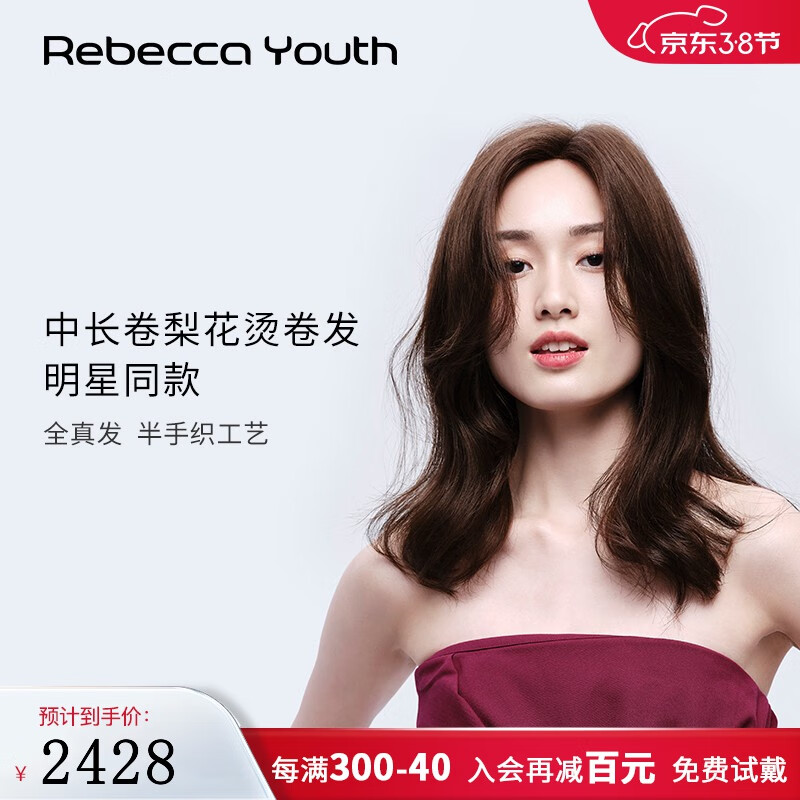 瑞贝卡（Rebecca）假发女全真人发偏分八字刘海梨花烫中长卷发半手织整顶头套 咖啡色 长发 47cm属于什么档次？