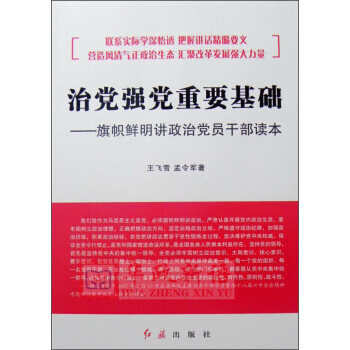 治党强党重要基础:旗帜鲜明讲政治党员干部读本【正版好书,下单速发】
