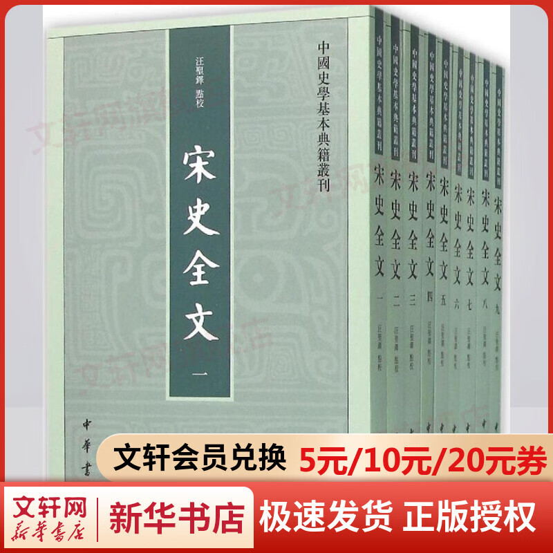 宋史全文