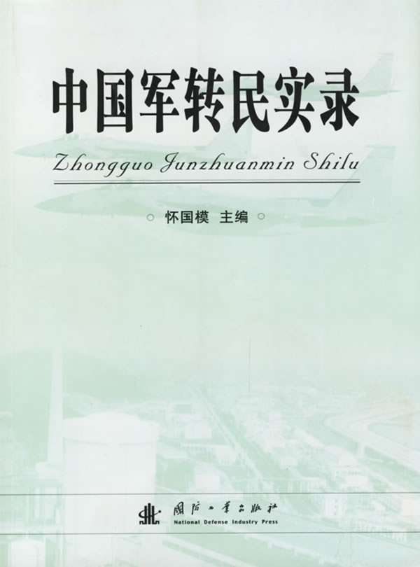 中国军转民实录 怀国模 主编【正版书】