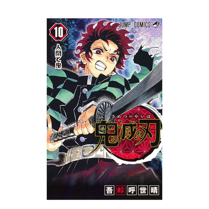 鬼灭之刃 10 日本漫画 吾峠呼世晴 日文原版 鬼滅之刃 10