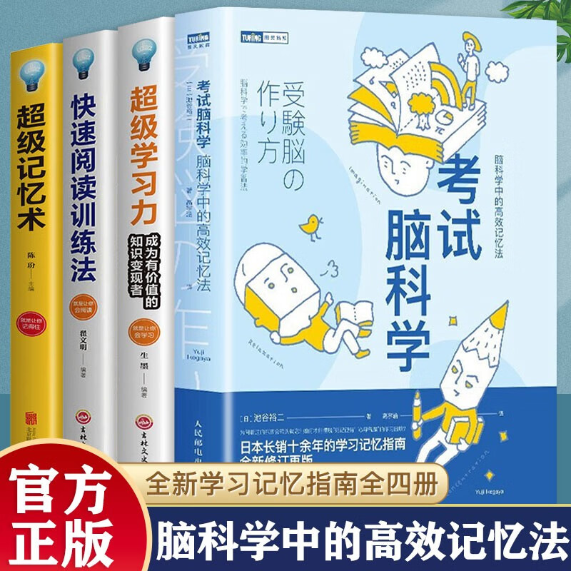 正版【樊登推荐4册】考试脑科学正版+超级学力成为有价值的知识变现者+超级记忆术 快速提高记忆力的魔法书+快速阅读训练法 脑科学中的高效记忆法让你成为学高手思维导图