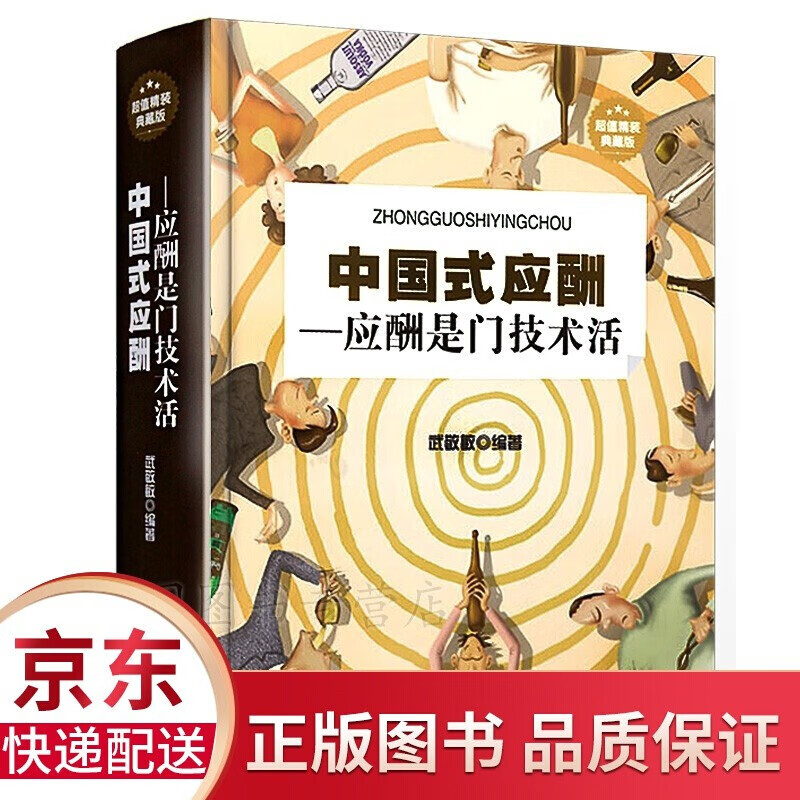 【官方正版！京东配送】中国式饭局人脉学中国式应酬学 薪与酬中国式应酬应酬是门技术活酒桌文化社交礼仪口才三绝中国式应酬书 中国式应酬书 正版