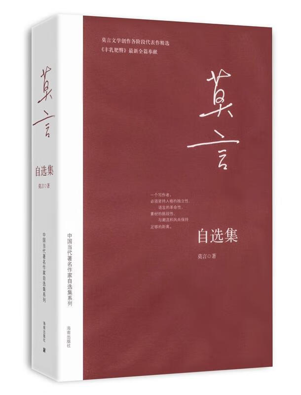 莫言自选集